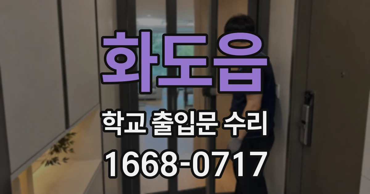 화도읍 학교 출입문 수리