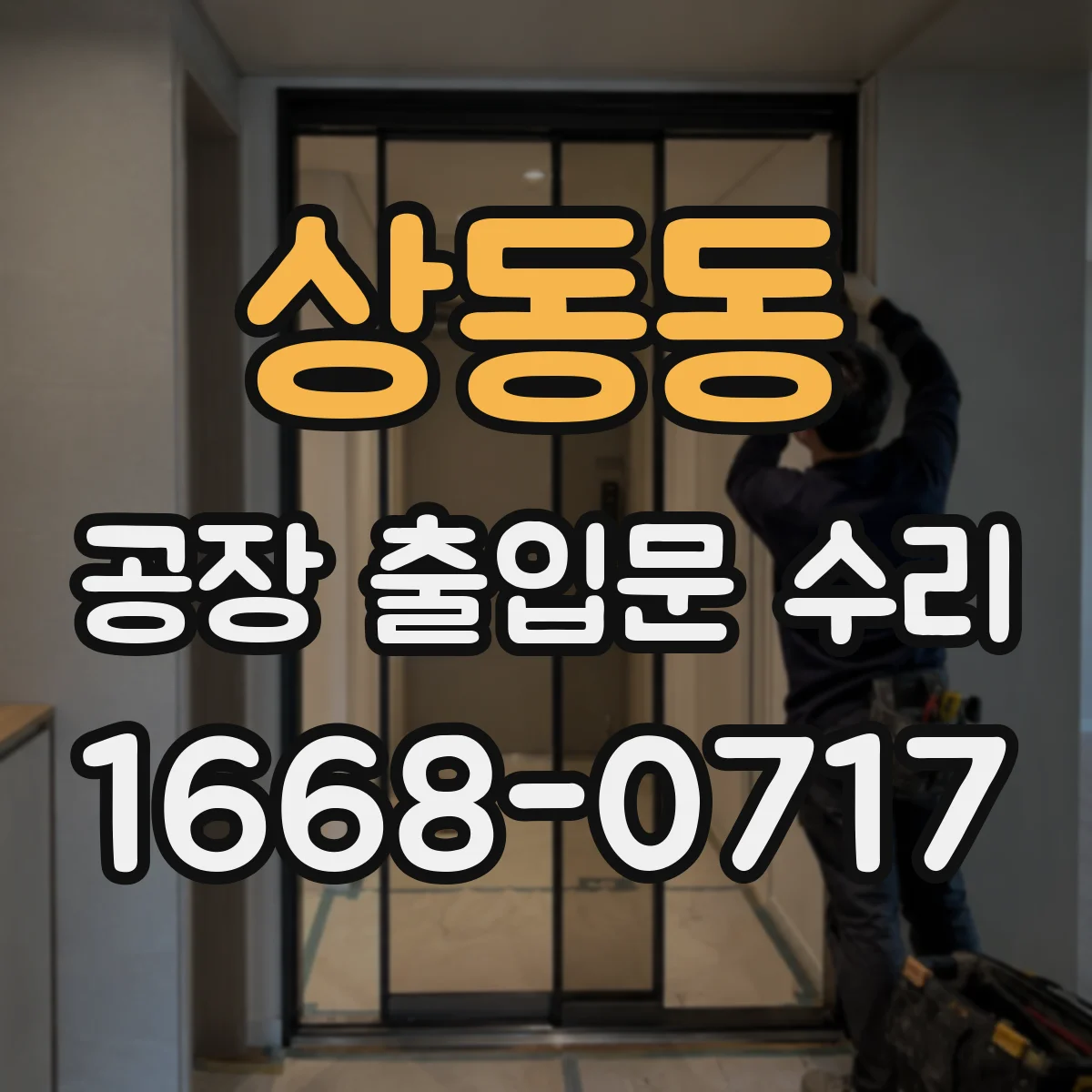 상동동 공장 출입문 수리