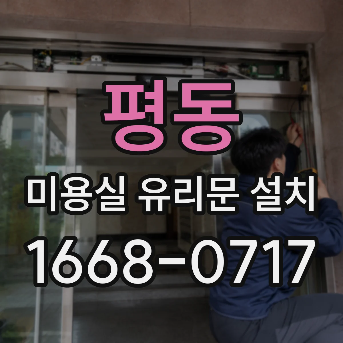 평동 미용실 유리문 설치