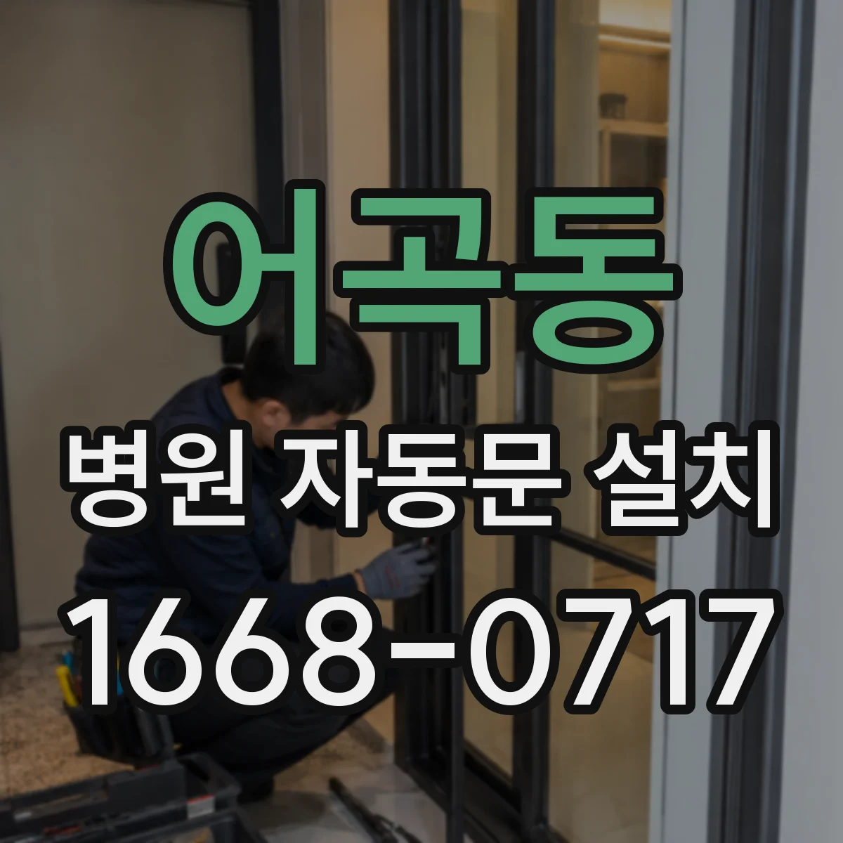 어곡동 병원 자동문 설치