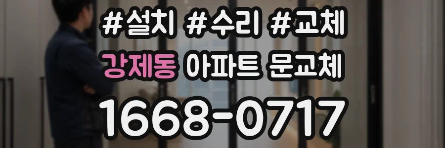 강제동 아파트 문교체
