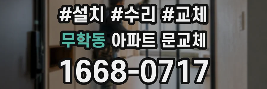 무학동 아파트 문교체
