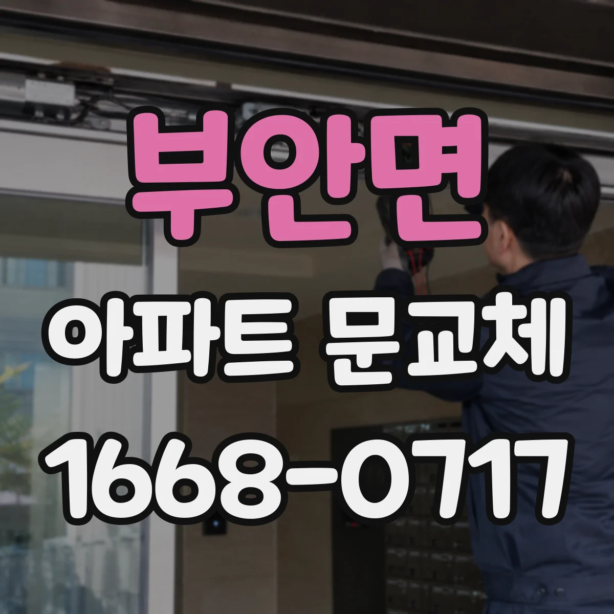 부안면 아파트 문교체