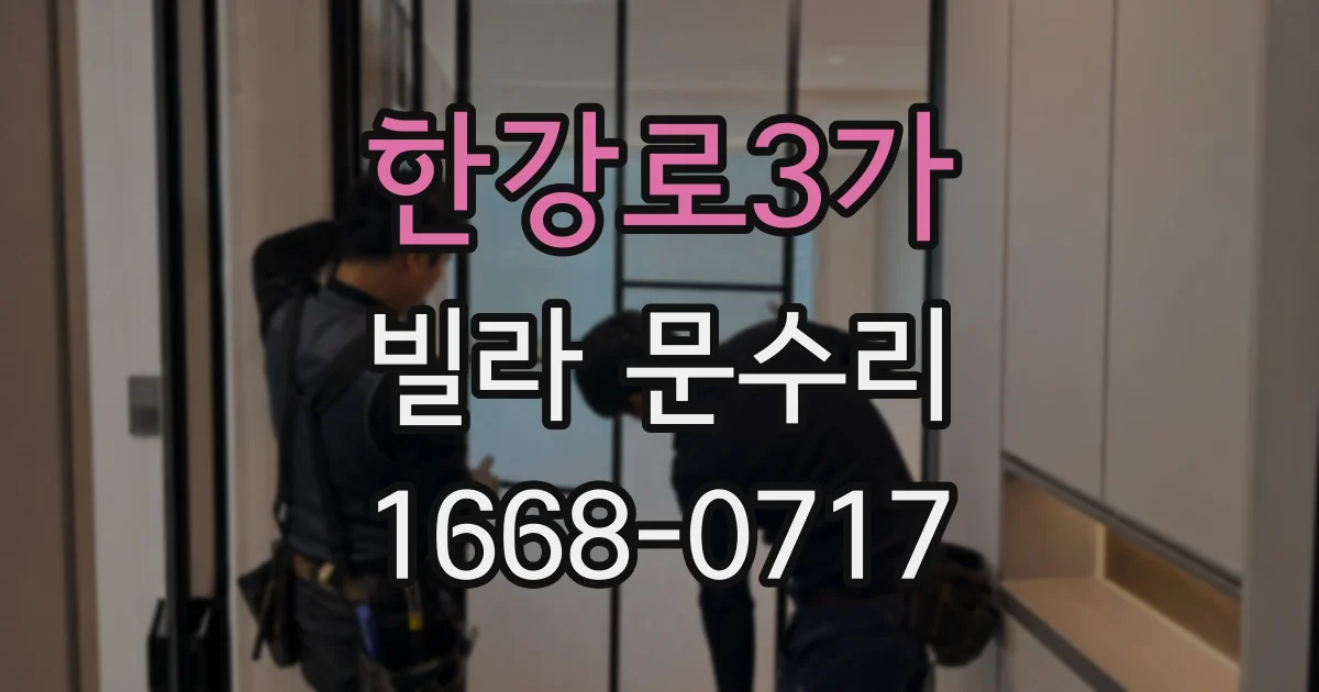 한강로3가 빌라 문수리