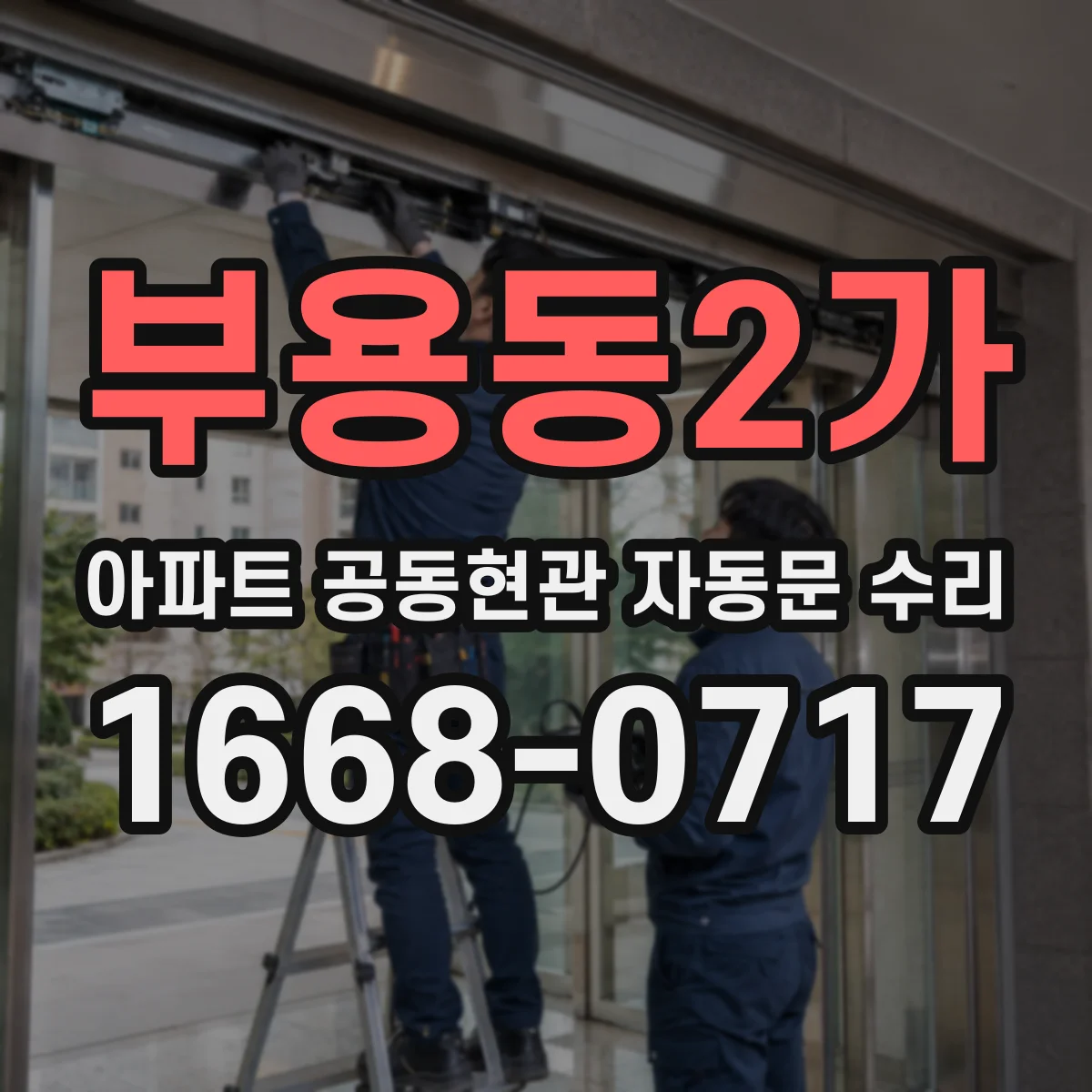부용동2가 아파트 공동현관 자동문 수리