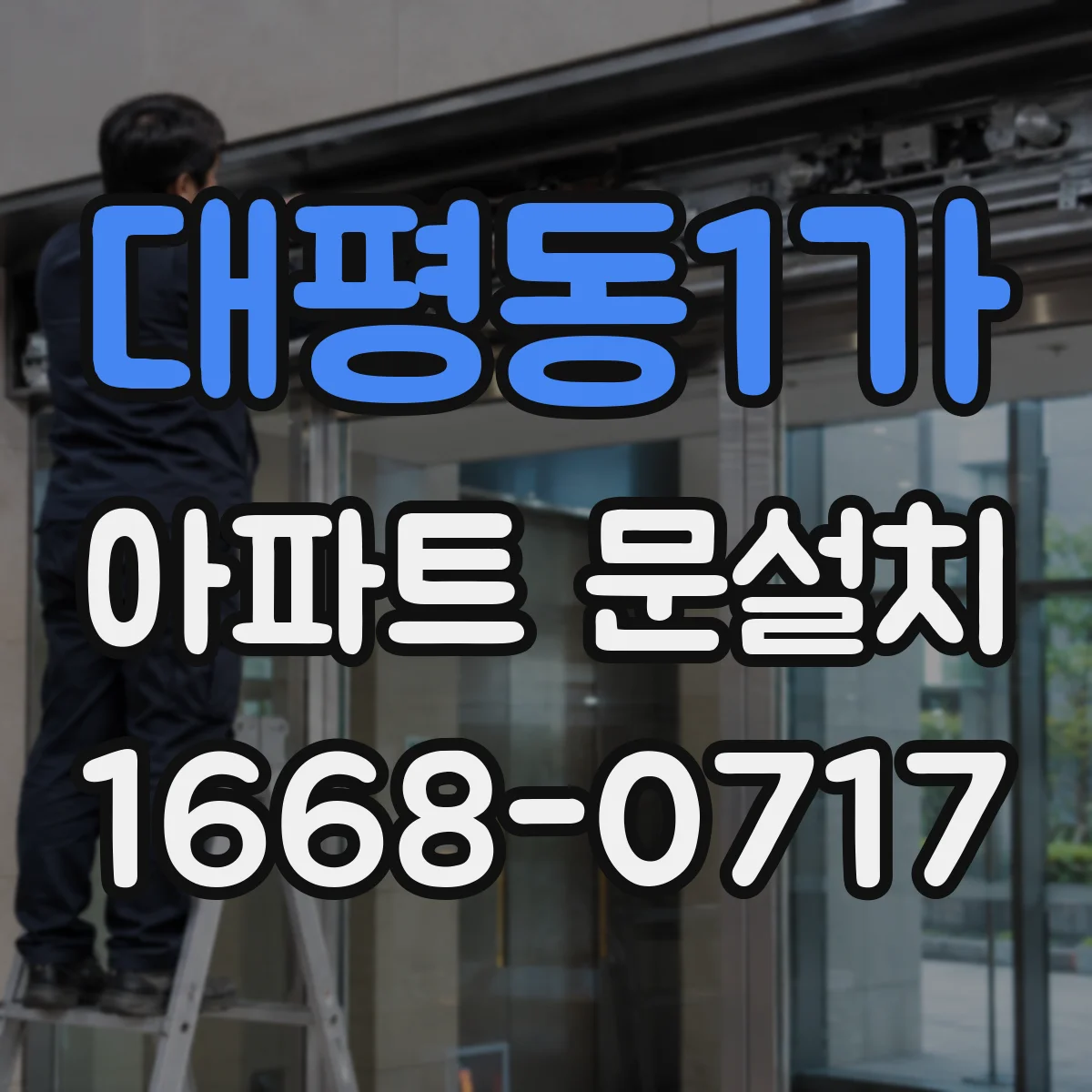 대평동1가 아파트 문설치