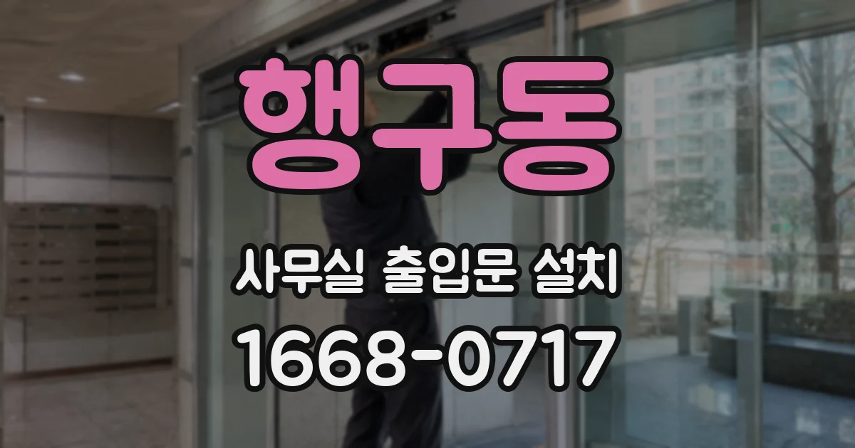 행구동 사무실 출입문 설치