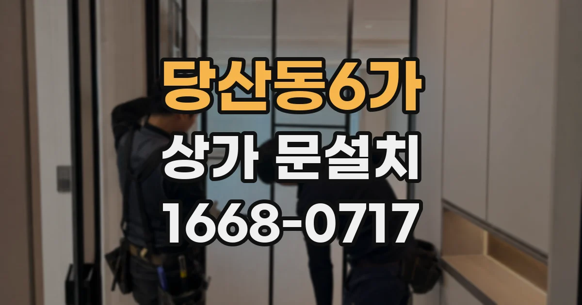 당산동6가 상가 문설치
