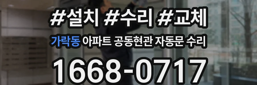 가락동 아파트 공동현관 자동문 수리