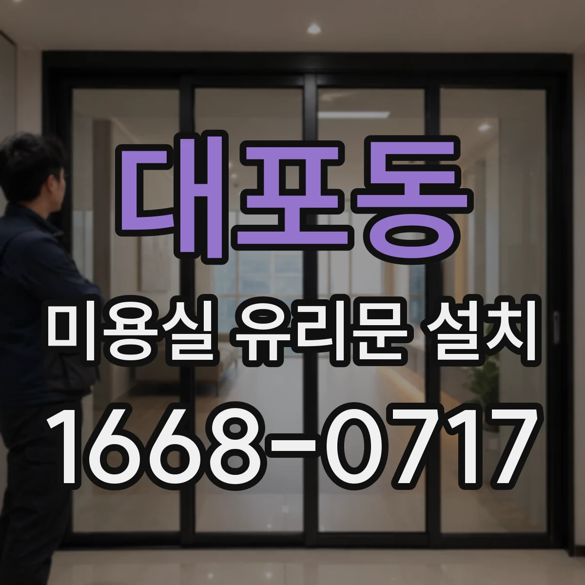 대포동 미용실 유리문 설치