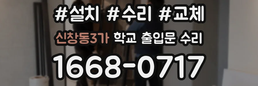 신창동3가 학교 출입문 수리