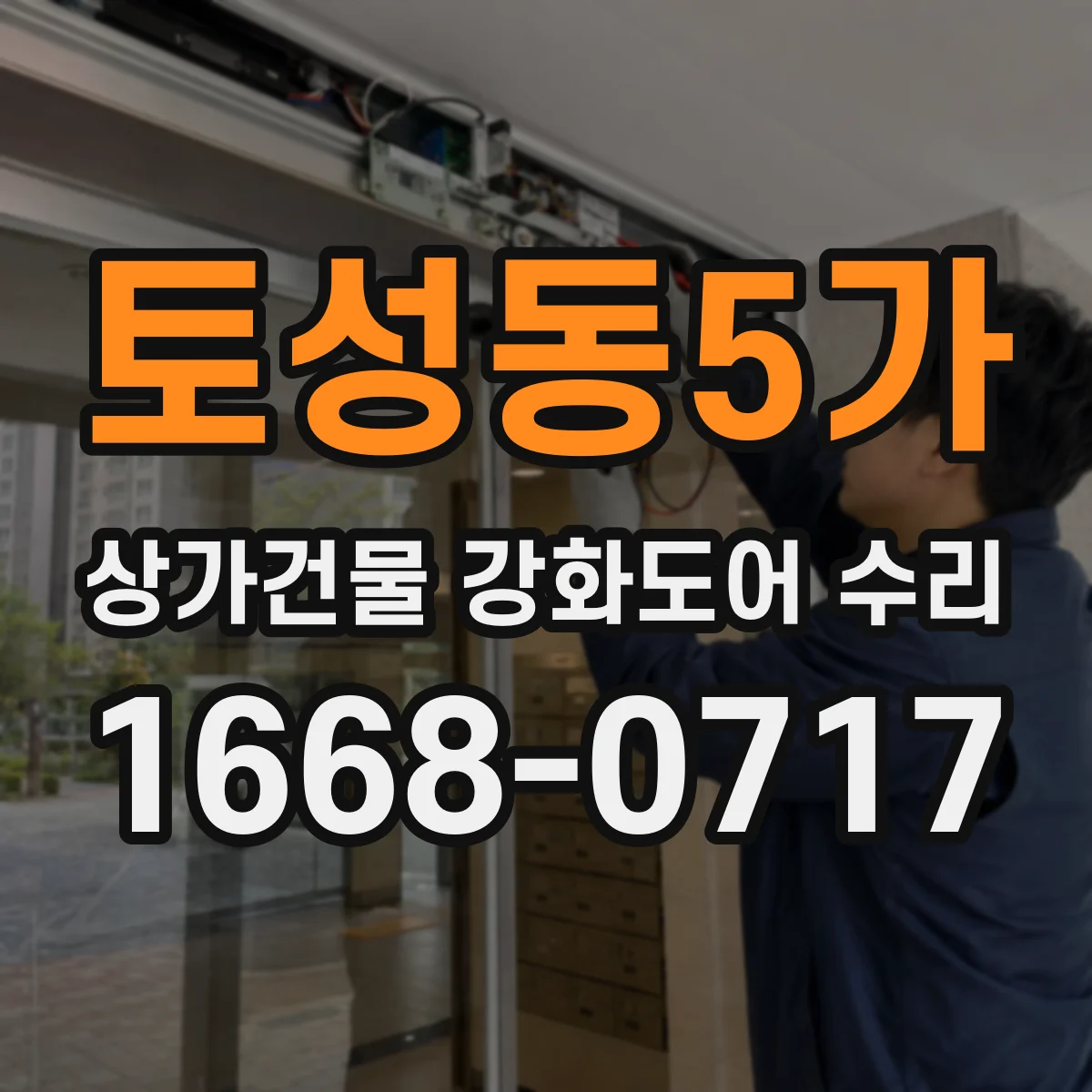 토성동5가 상가건물 강화도어 수리