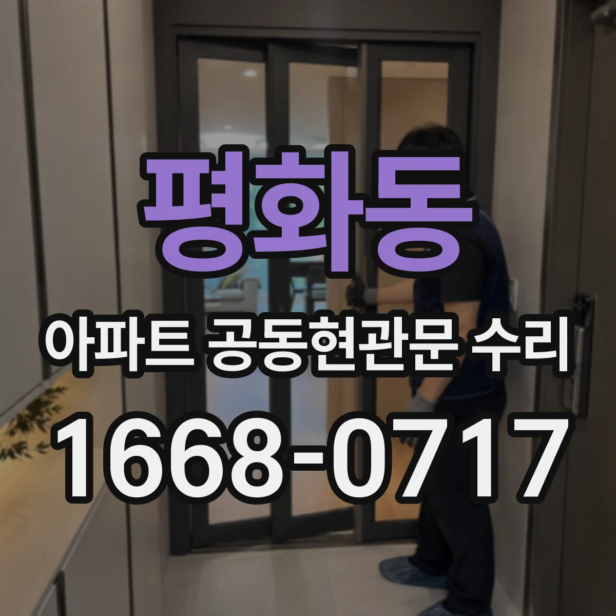 평화동 아파트 공동현관문 수리