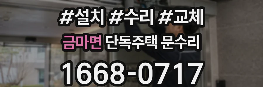 금마면 단독주택 문수리
