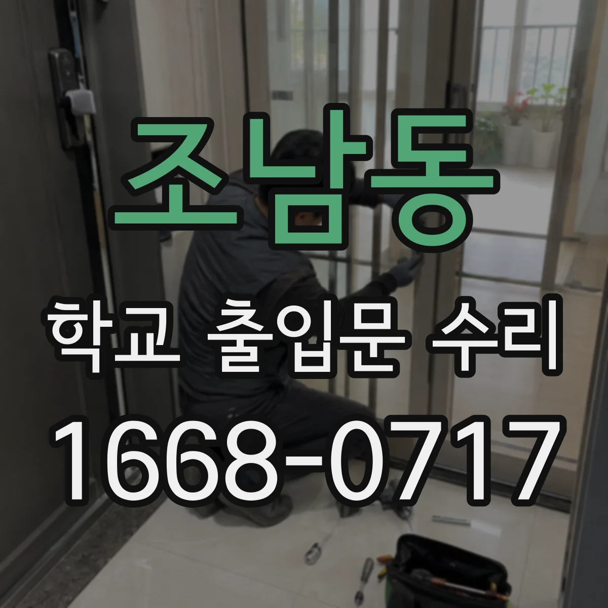 조남동 학교 출입문 수리