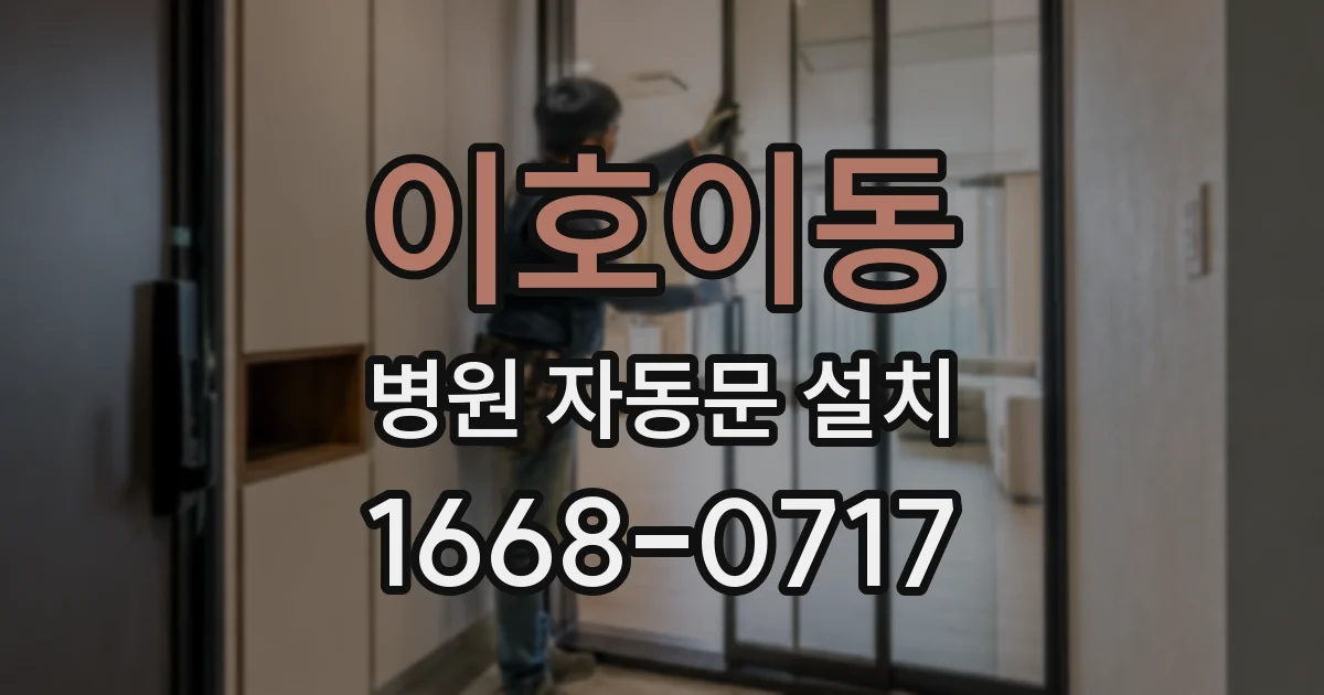 이호이동 병원 자동문 설치