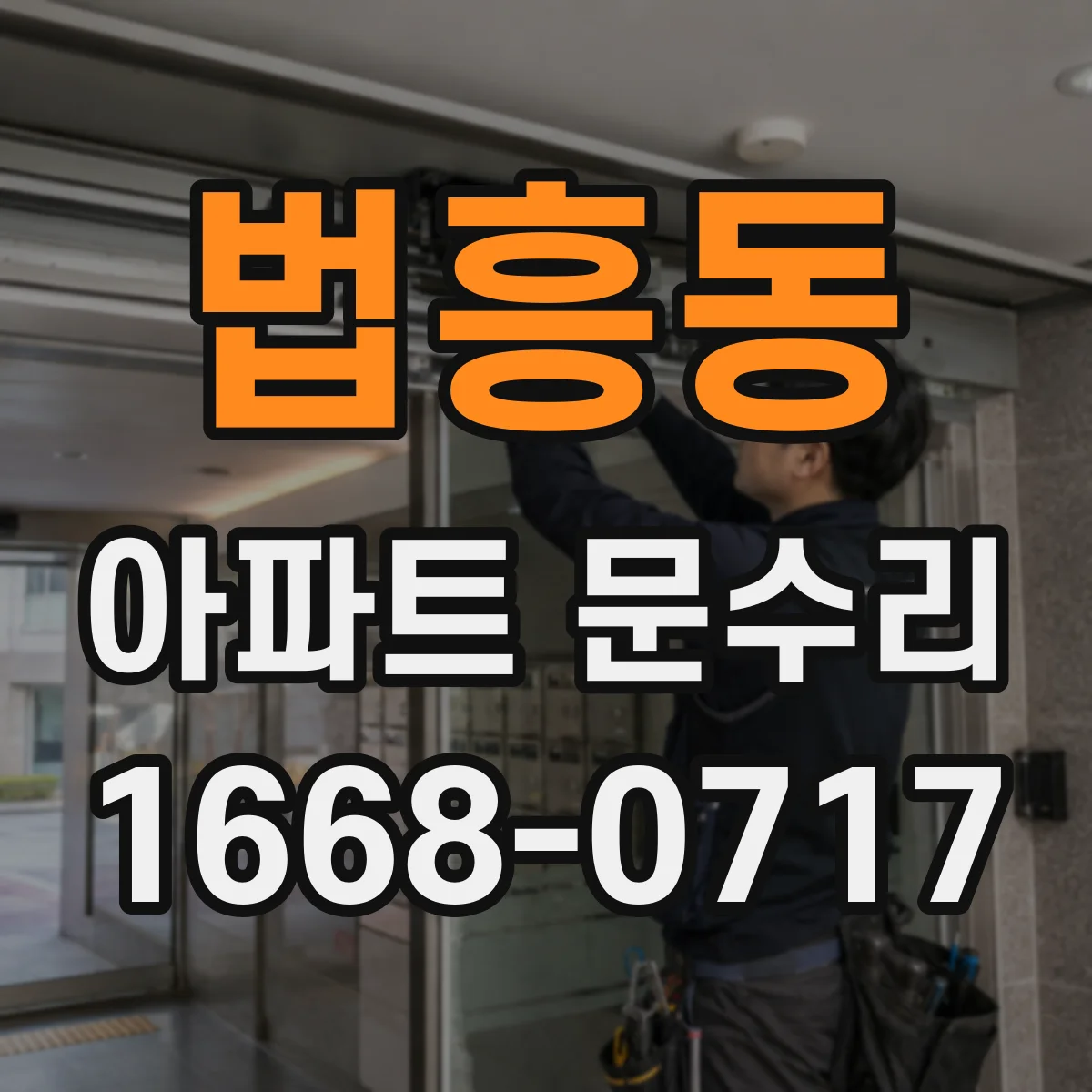 법흥동 아파트 문수리
