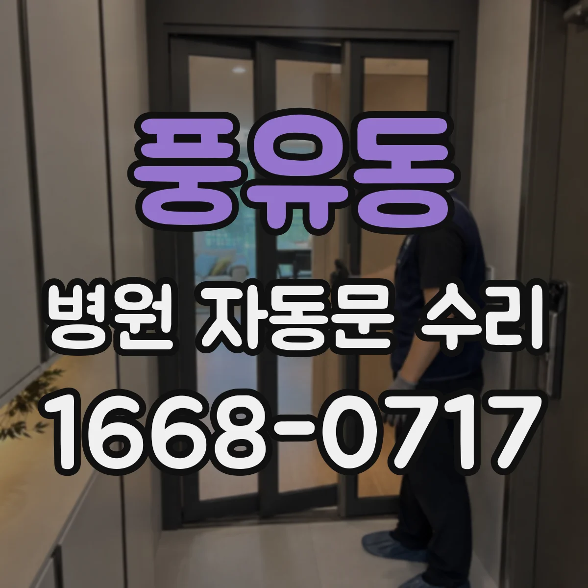 풍유동 병원 자동문 수리