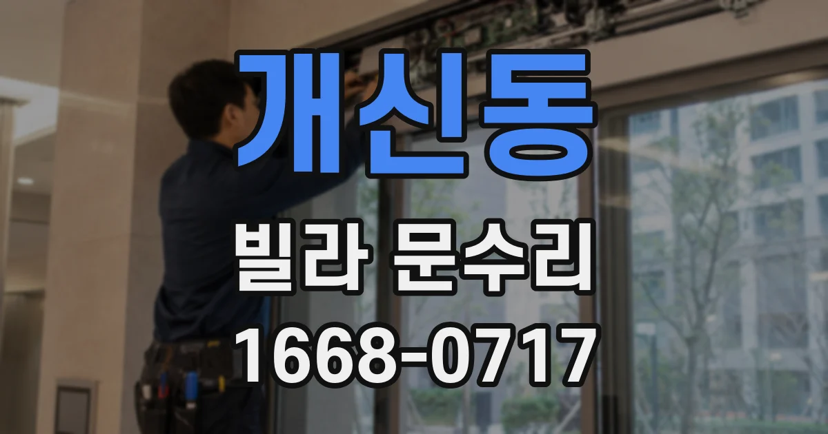 개신동 빌라 문수리