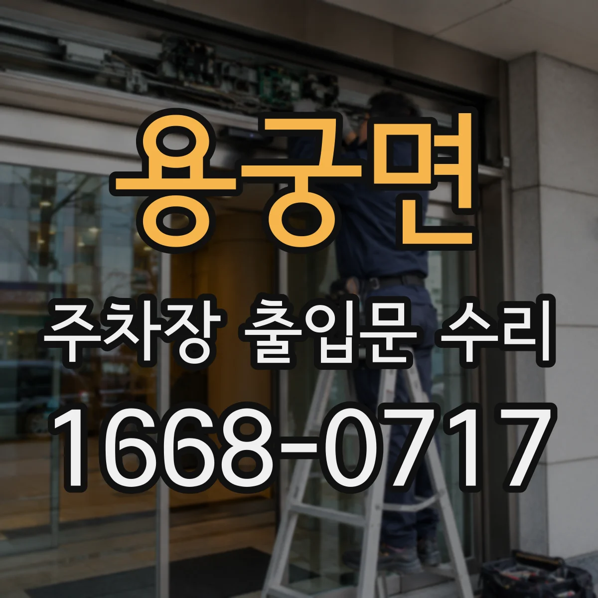 용궁면 주차장 출입문 수리