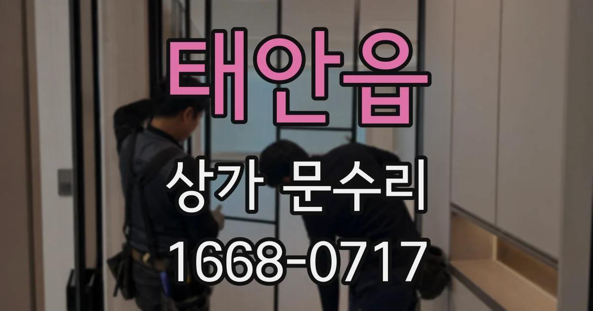 태안읍 상가 문수리