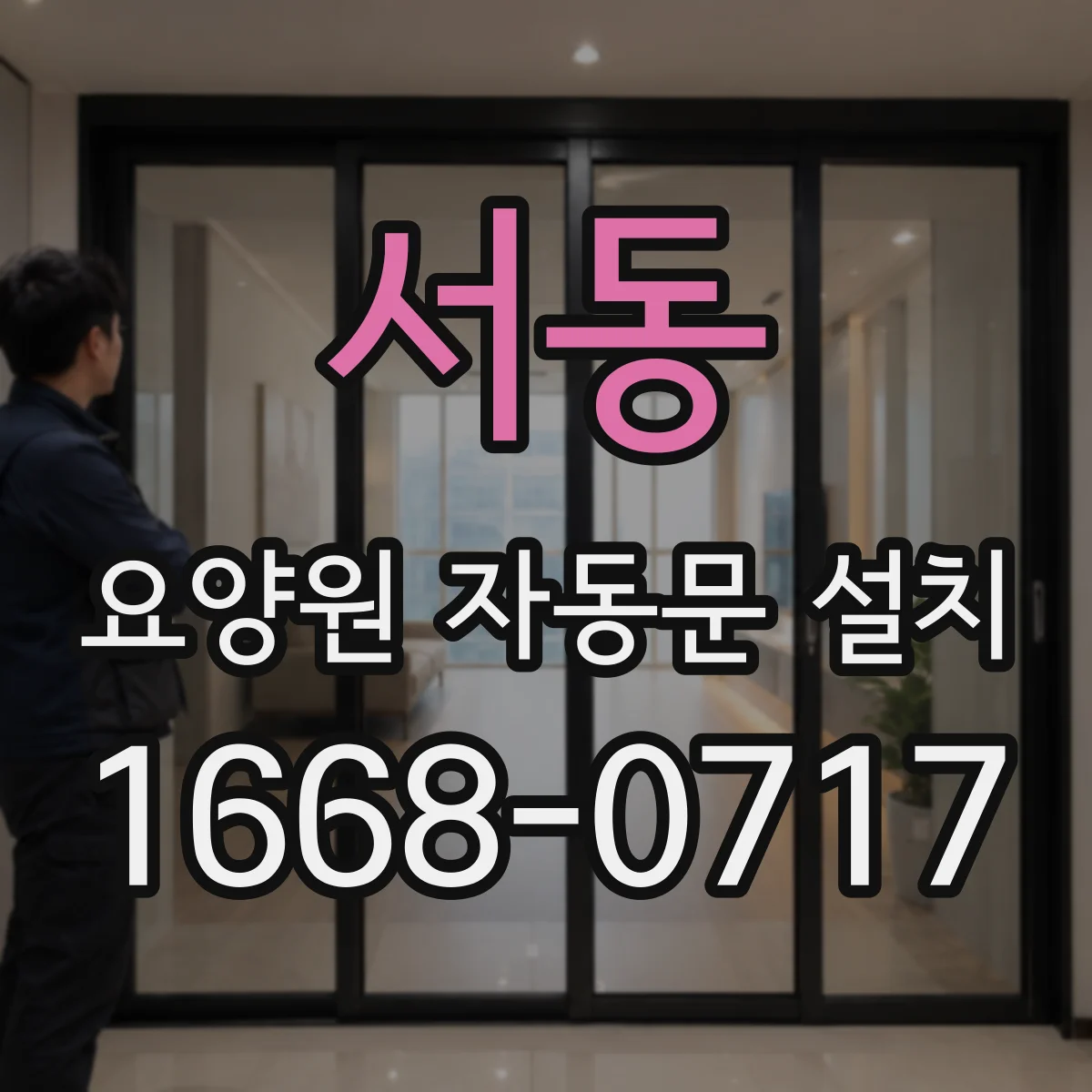 서동 요양원 자동문 설치