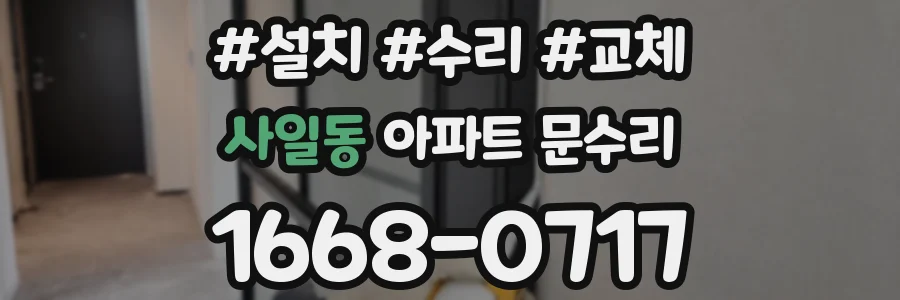 사일동 아파트 문수리