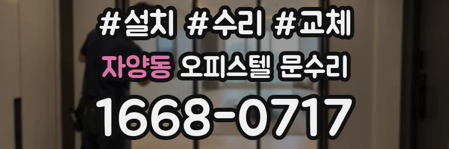 자양동 오피스텔 문수리