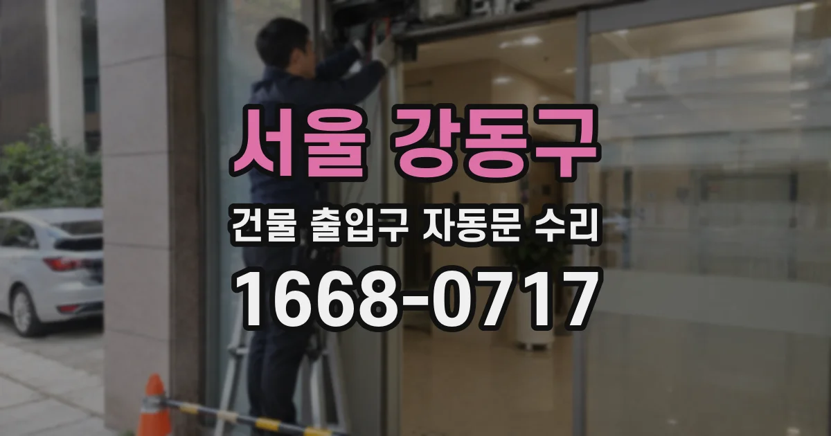 서울 강동구 건물 출입구 자동문 수리