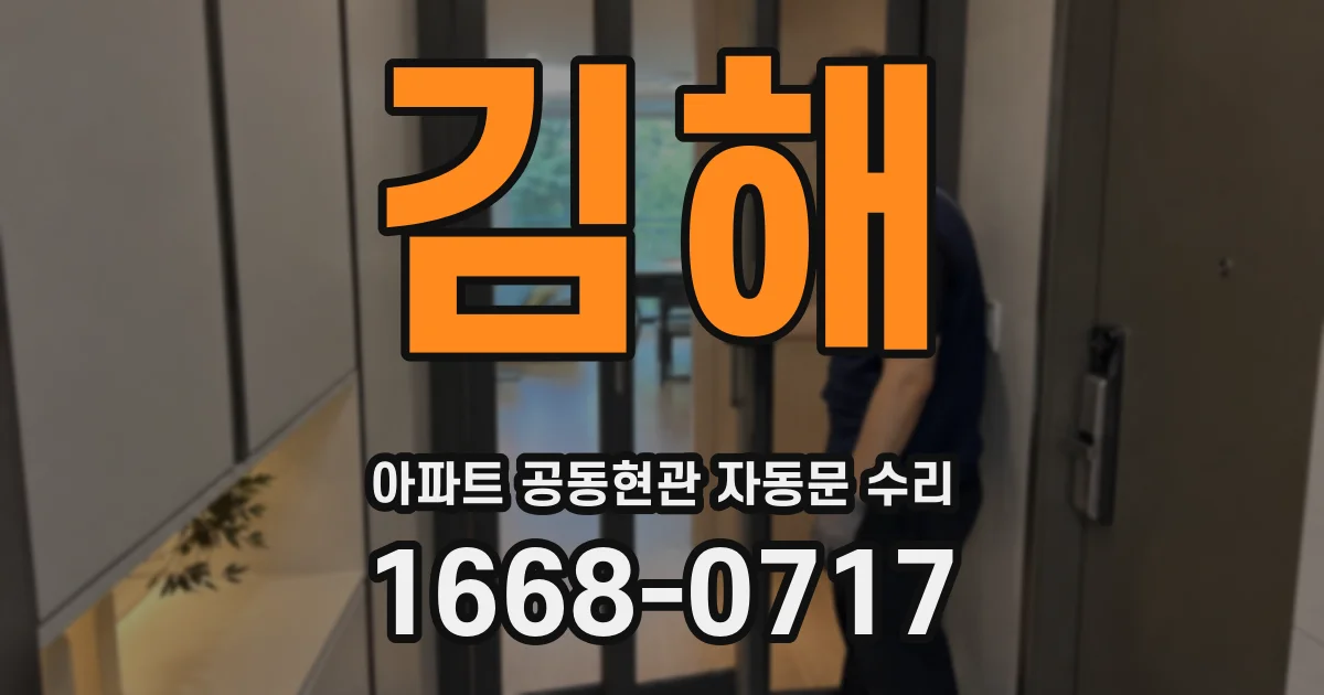 김해 아파트 공동현관 자동문 수리