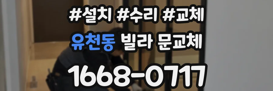 유천동 빌라 문교체