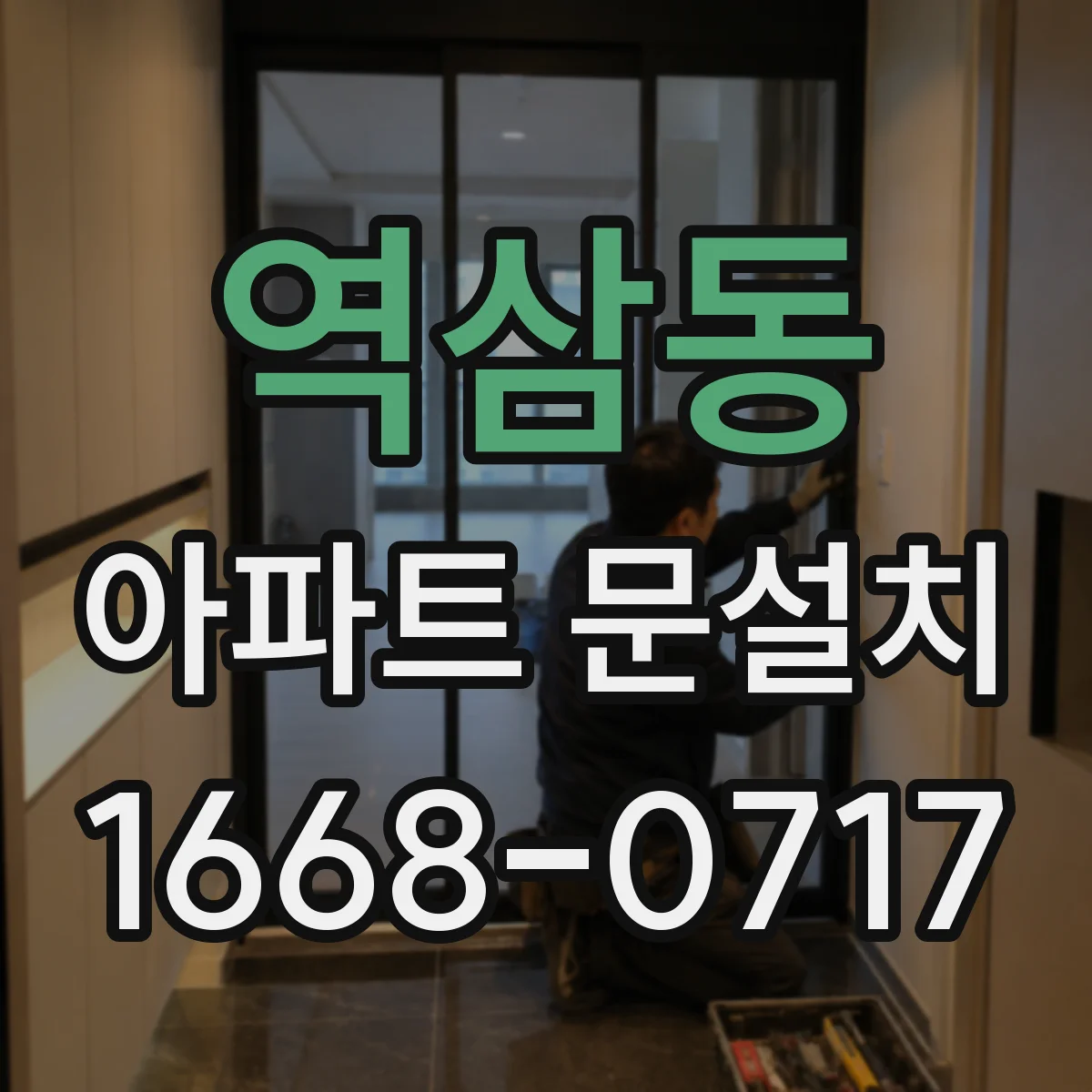역삼동 아파트 문설치