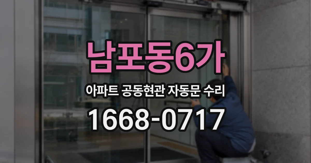 남포동6가 아파트 공동현관 자동문 수리