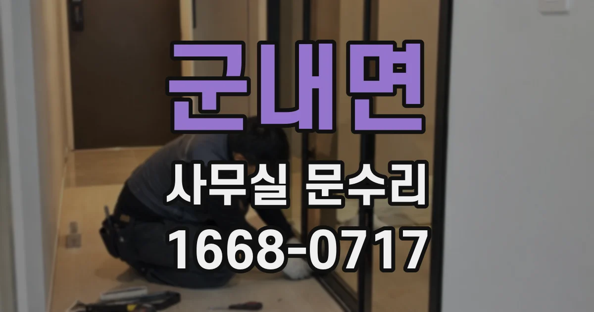 군내면 사무실 문수리
