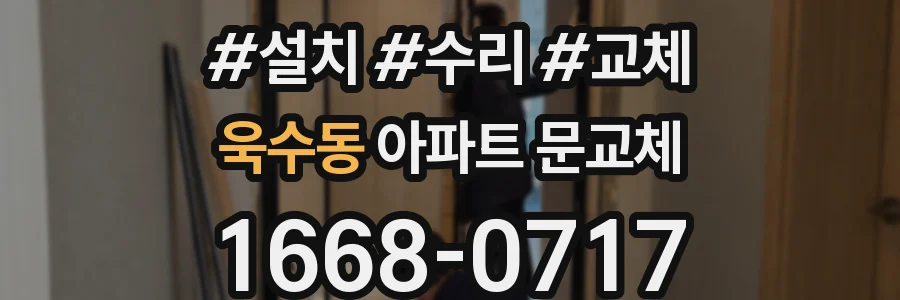 욱수동 아파트 문교체