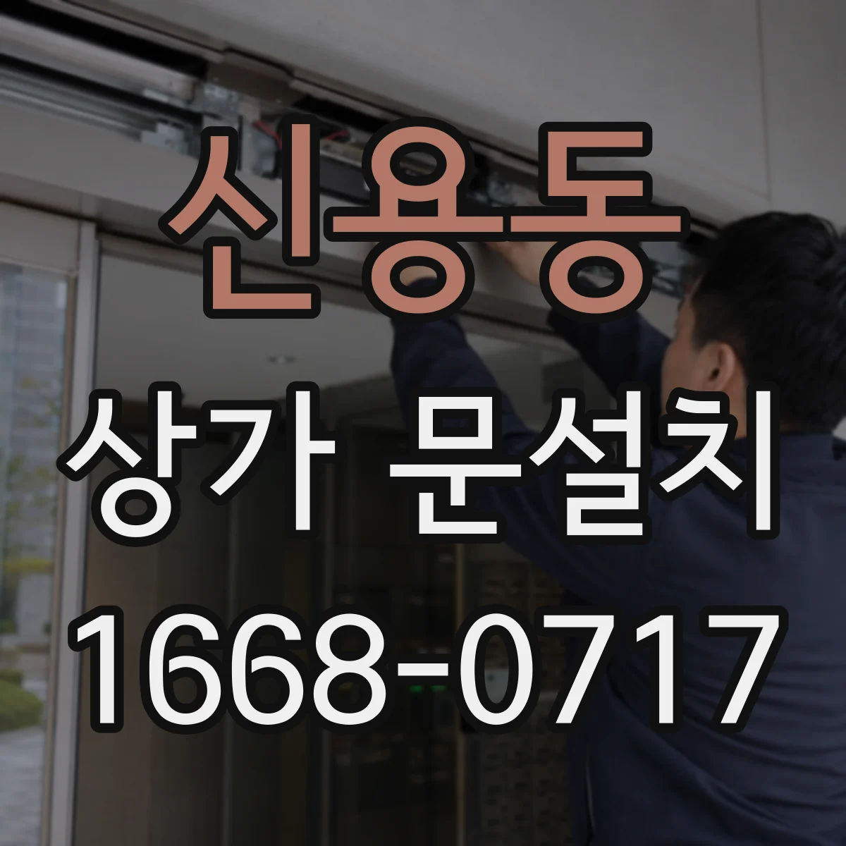 신용동 상가 문설치