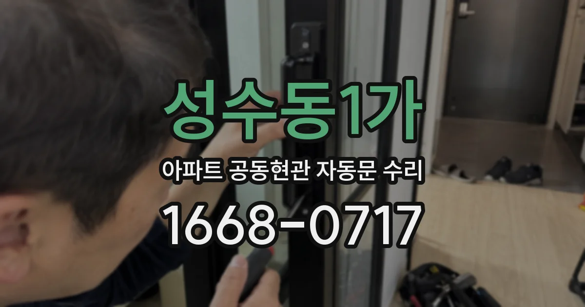 성수동1가 아파트 공동현관 자동문 수리