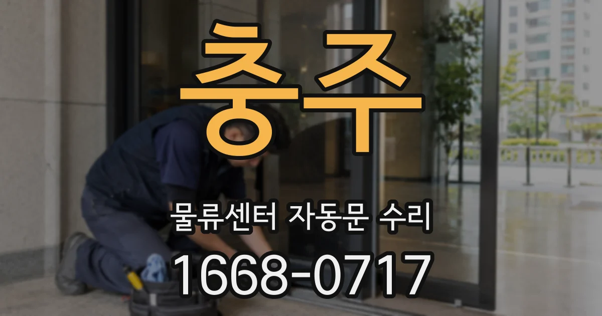 충주 물류센터 자동문 수리