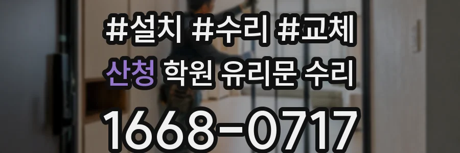 산청 학원 유리문 수리