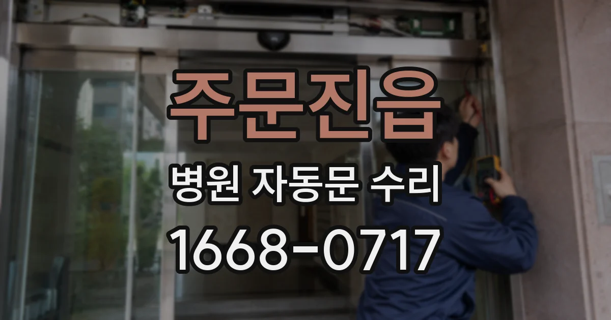 주문진읍 병원 자동문 수리