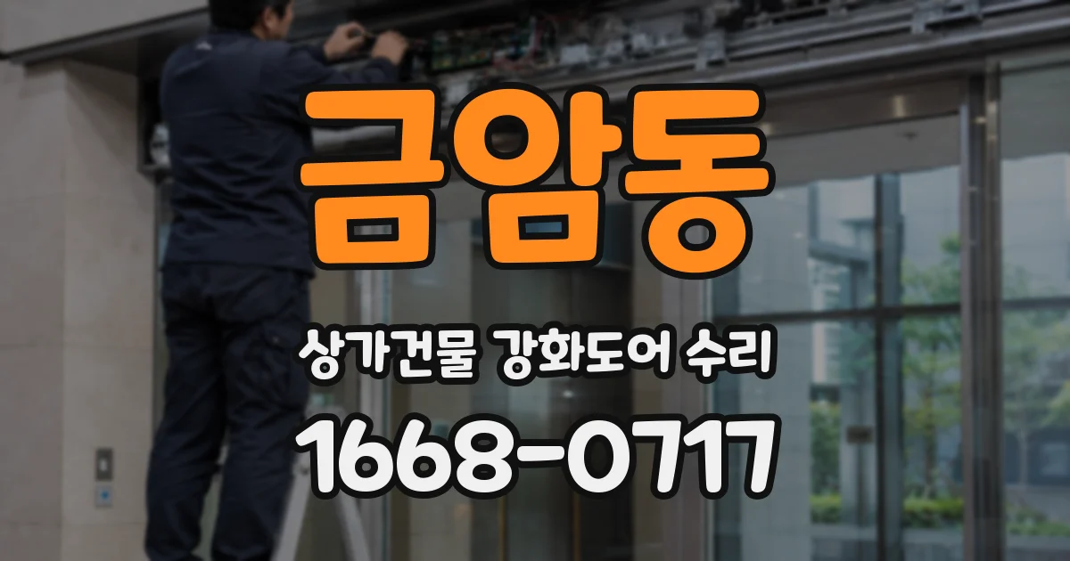 금암동 상가건물 강화도어 수리