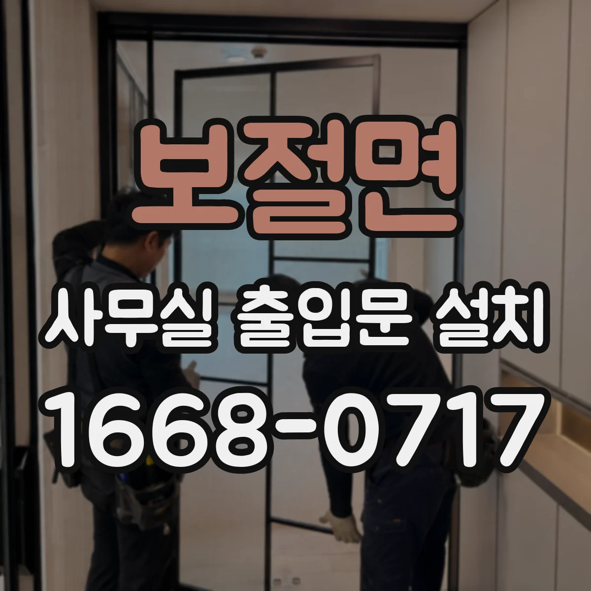보절면 사무실 출입문 설치