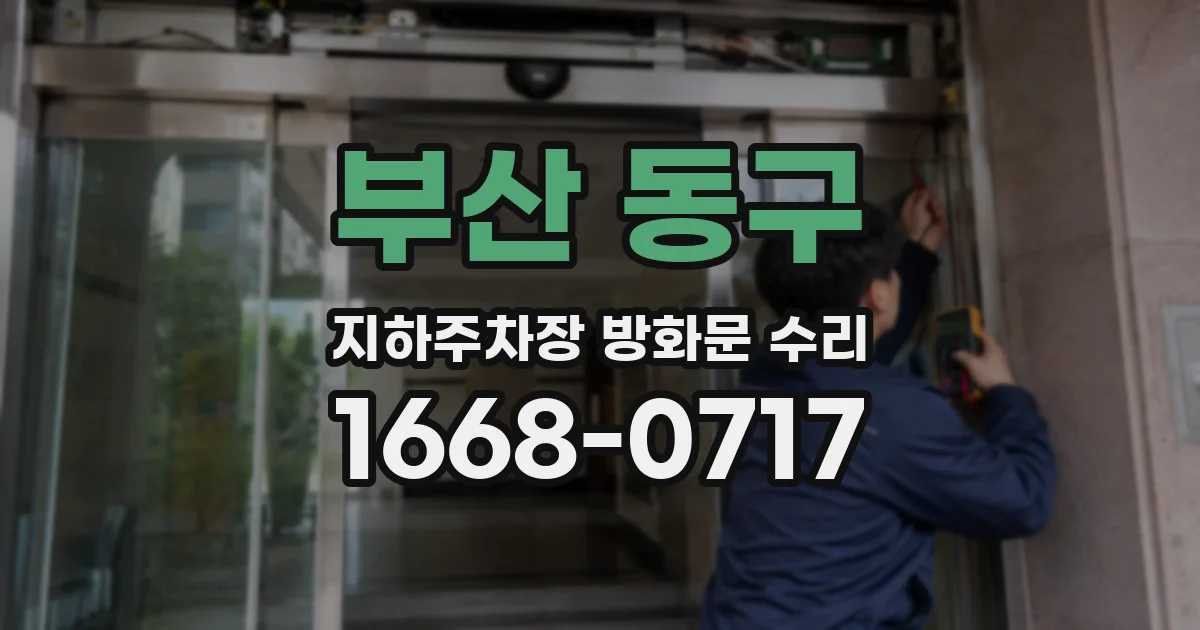 부산 동구 지하주차장 방화문 수리