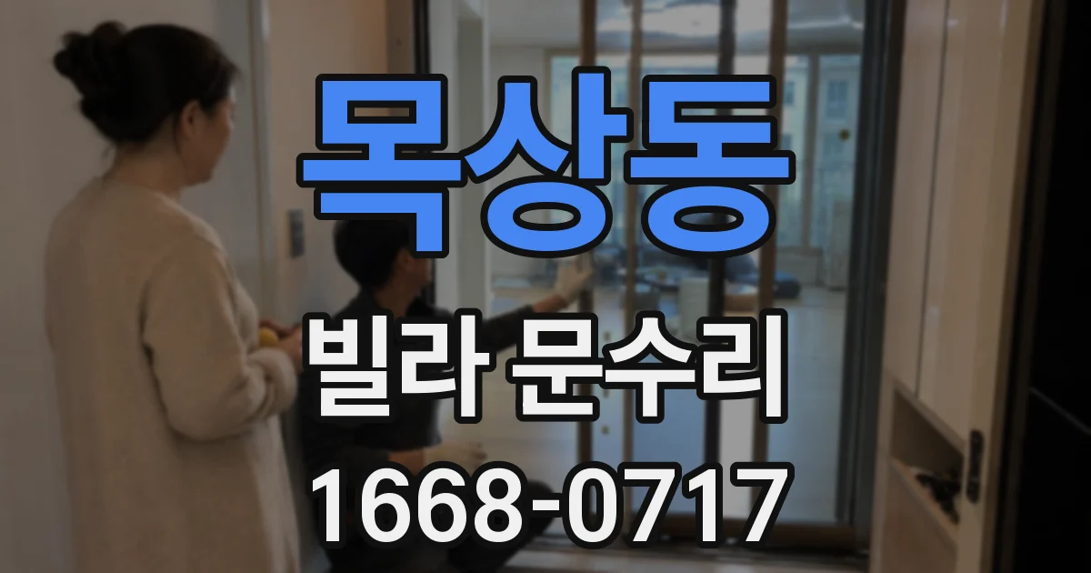 목상동 빌라 문수리