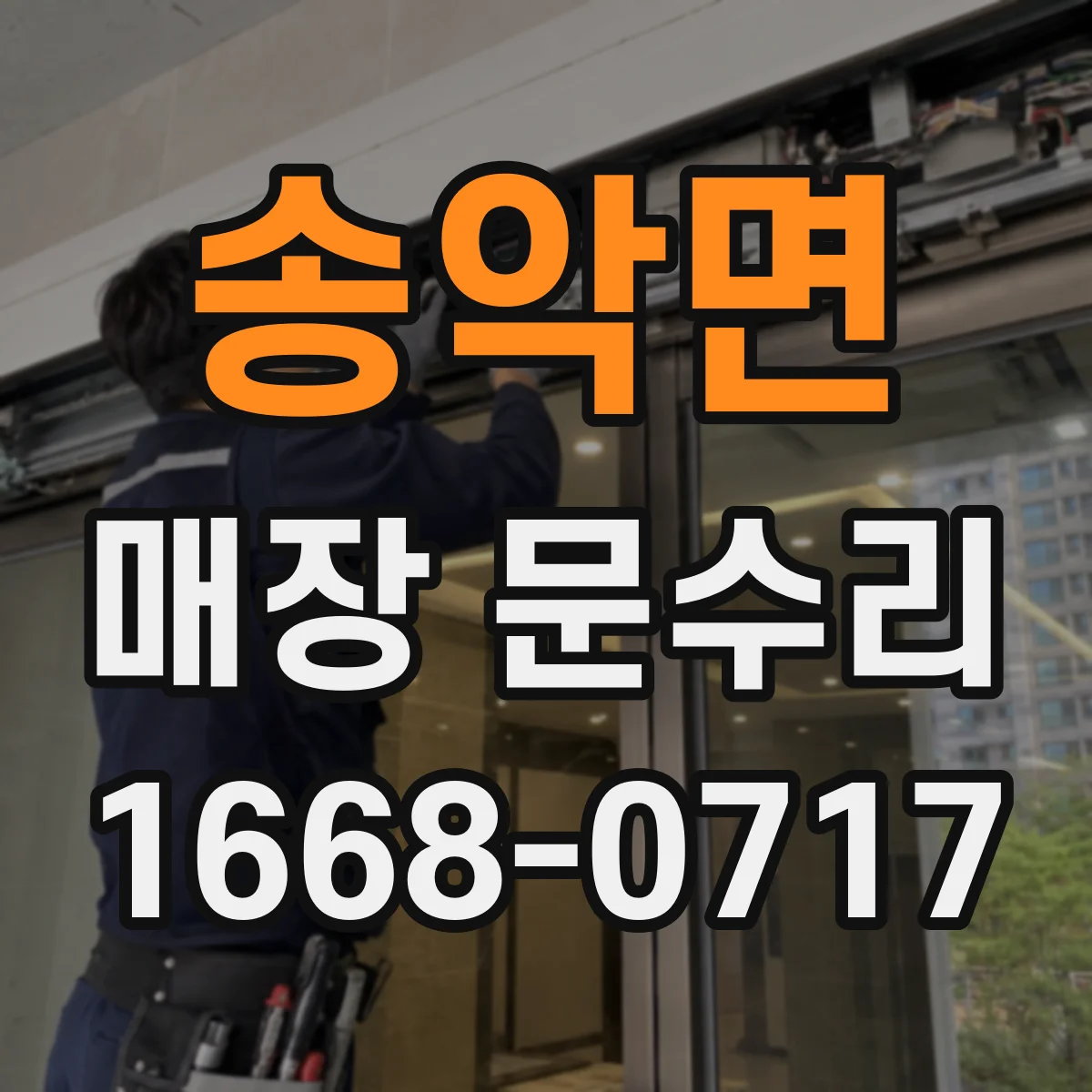 송악면 매장 문수리