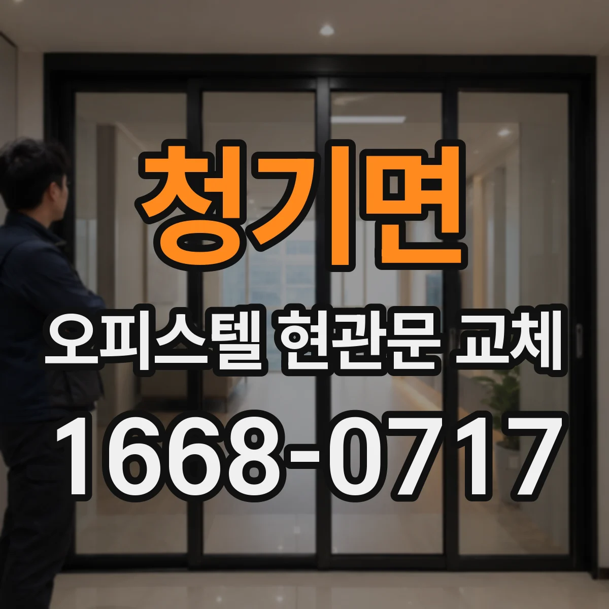 청기면 오피스텔 현관문 교체