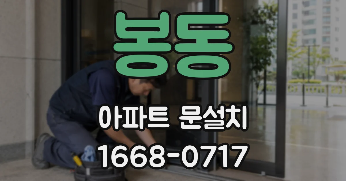 봉동 아파트 문설치