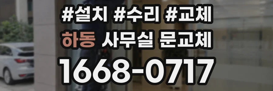 하동 사무실 문교체