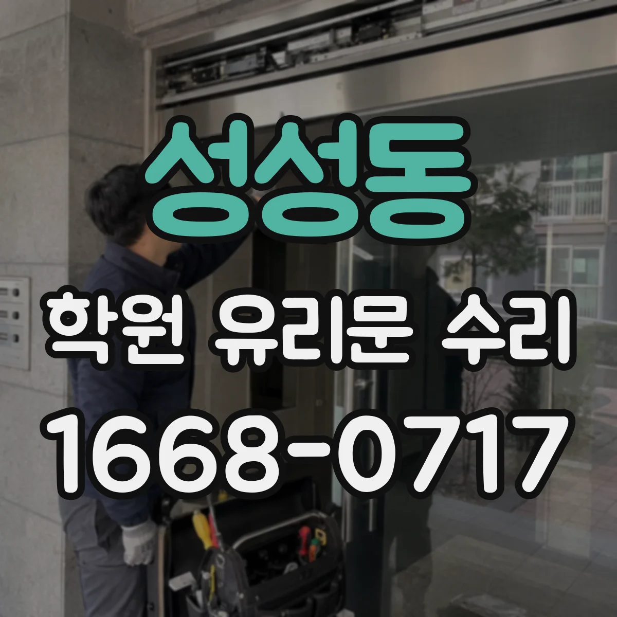 성성동 학원 유리문 수리