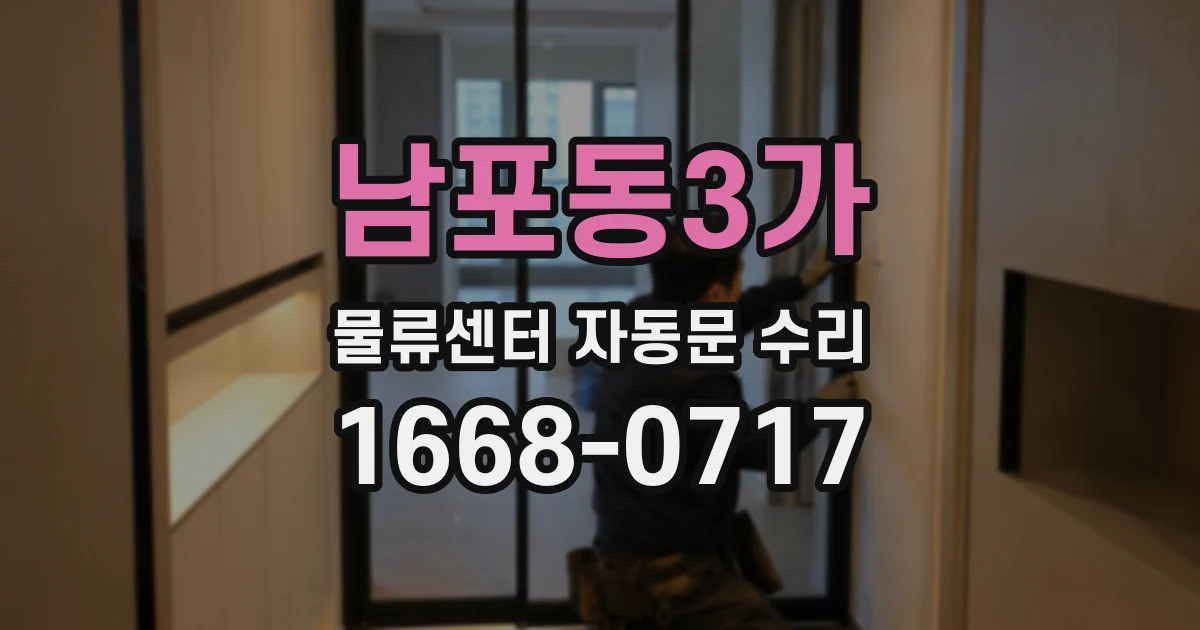 남포동3가 물류센터 자동문 수리